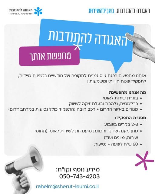 דרוש/ה תפקיד משמעותי בשטח בדרום