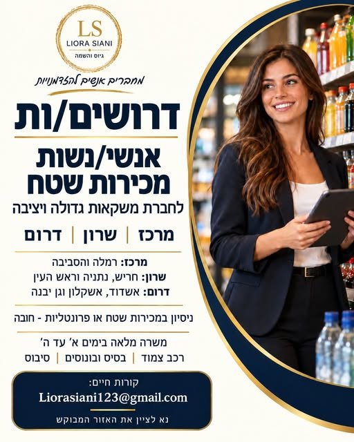 דרושים אנשי/נשות מכירות שטח לחברת משקאות גדולה ויציבה ברמלה