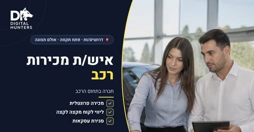 דרוש/ה איש/ת מכירות רכב - אולם תצוגה בפתח תקווה