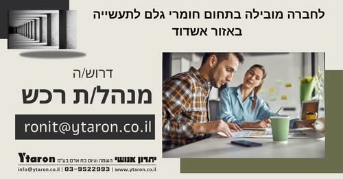 דרוש/ה מנהל/ת רכש באשדוד