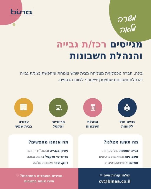 דרוש/ה רכז/ת גבייה והנהלת חשבונות בבית שמש