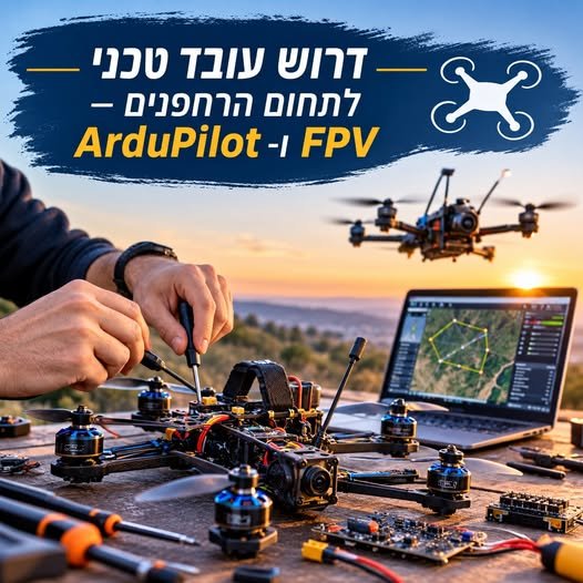 דרוש/ה עובד טכני לתחום הרחפנים – FPV ו־ArduPilot ברחובות