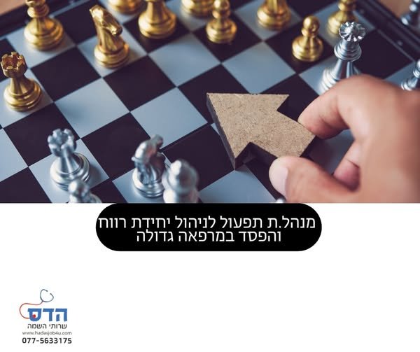 דרוש/ה מנהל/ת מרפאה במרכז