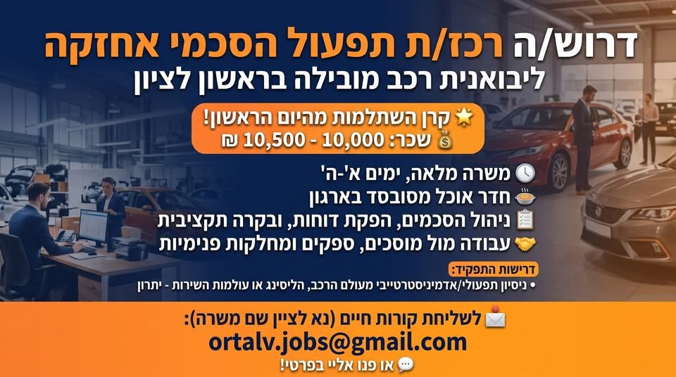 דרוש/ה רכז/ת תפעול הסכמי אחזקה מבריק/ה להצטרף לצוות שלנו בראשון לציון