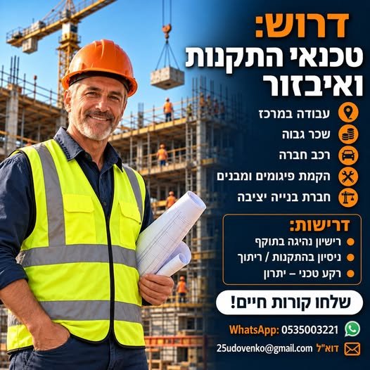 דרוש/ה: טכנאי/ת שטח והקמות - אזור המרכז