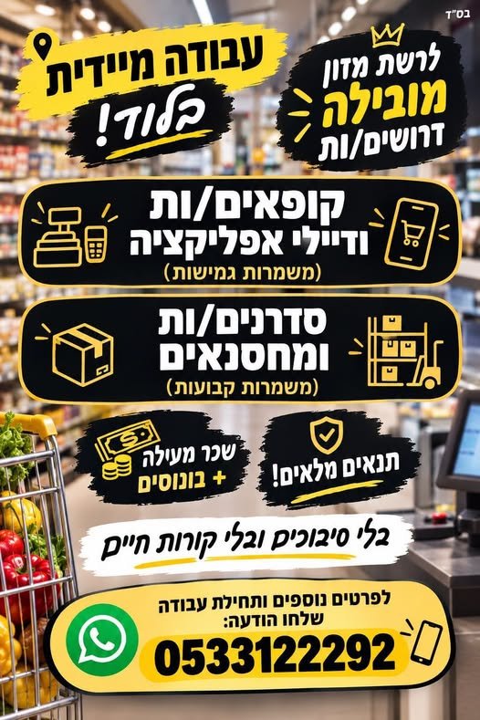 דרושים קופאים/ות ודיילי אפליקציה (משמרות גמישות), סדרנים/ות ומחסנאים (משמרות קבועות) בלוד