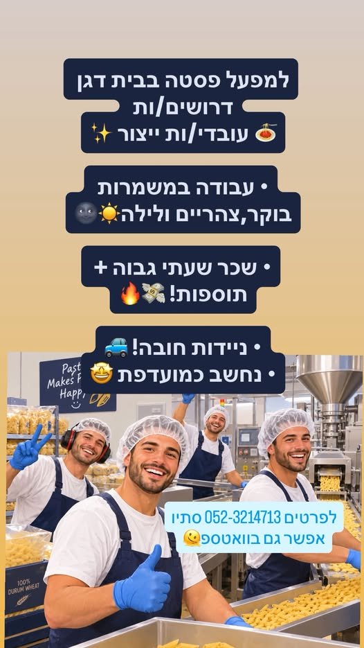 דרוש/ה עובד/ת יצור בבית דגן