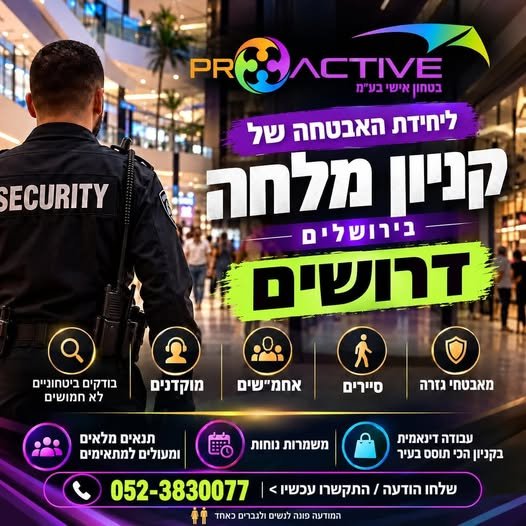 דרושים מאבטחי גזרה - סיירים - אחמ