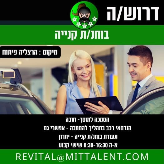 דרוש/ה בוחנ/ת קנייה רכב בהרצליה פיתוח