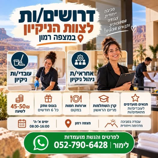 דרושים עובדי/ות ניקיון ואחראי/ת ניהול ניקיון – במצפה רמון