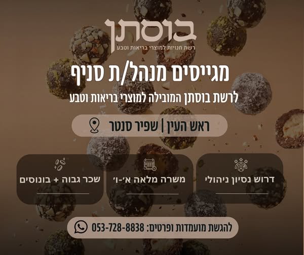 דרוש/ה מנהל/ת לסניף: ראש העין
