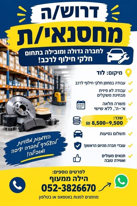 דרוש/ה מחסנאי/ת בלוד