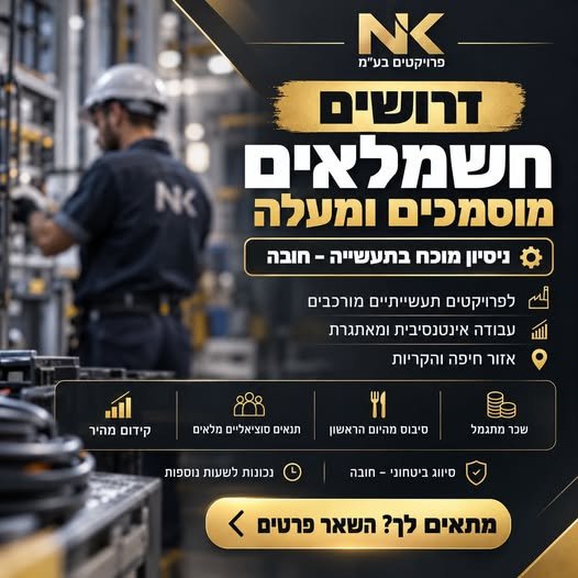 דרוש/ה אחראי/ת צוות - חשמלאי/ת מוסמך/ת ומעלה לפרויקטים תעשייתיים מורכבים באזור חיפה והקריות