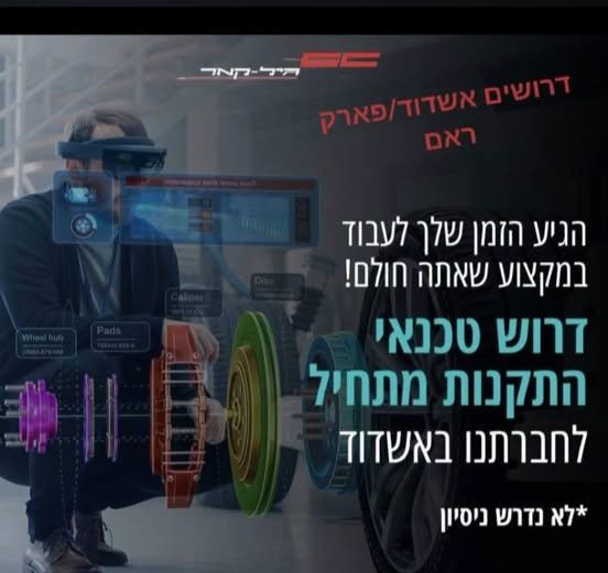דרוש/ה מתקין מערכות לרכבים - עם אפשרות להתחלה מיידית באשדוד