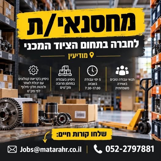 דרוש/ה מחסנאי/ת טכני/ת במודיעין