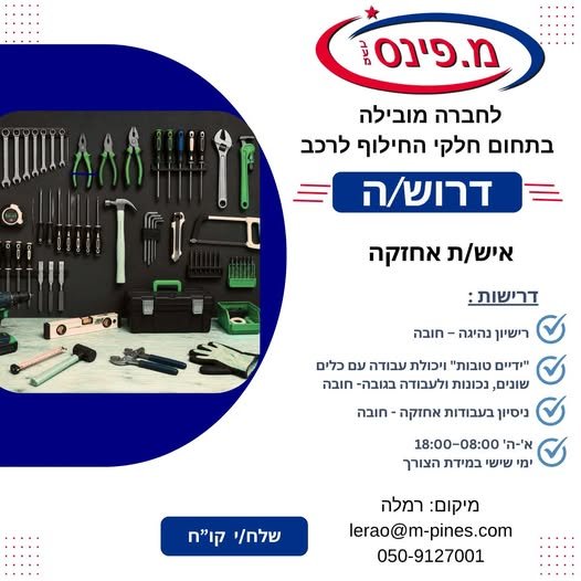 דרוש/ה איש/ת אחזקה ברמלה