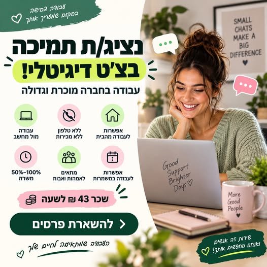 דרושים נציגי/ות צ'אט לחברה מובילה בעבודה מהבית
