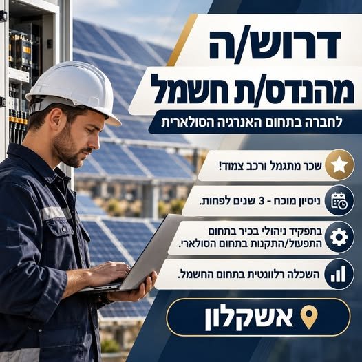 דרוש/ה מהנדס/ת חשמל - מנהל/ת תפעול לחברה מובילה בתחום האנרגיה הסולארית באשקלון