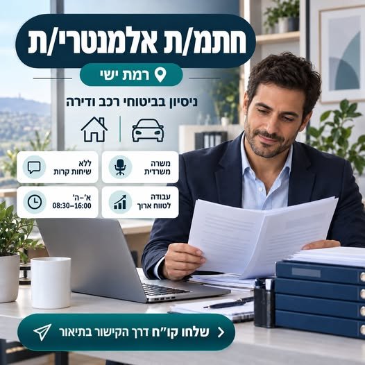דרוש/ה חתמ/ת אלמנטרי/ת לצוות מקצועי ומגובש ברמת ישי