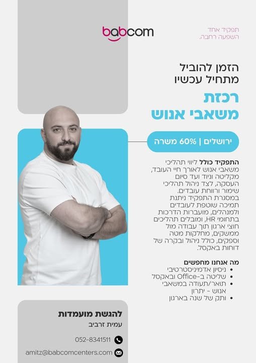 דרוש/ה רכז/ת משאבי אנוש ל - 60% משרה בירושלים