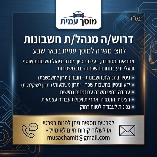 דרוש/ה מנהל/ת חשבונות אחראי/ת ומסודר/ת, בעל/ת יכולת עבודה עצמאית, רצינות והתמדה בבאר שבע