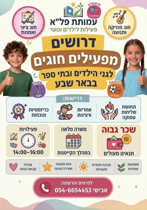 דרושים מדריכי חוגים בבאר שבע