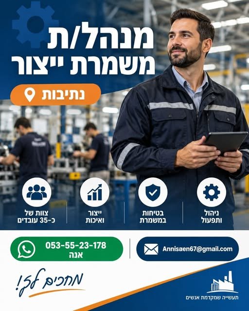 דרוש/ה מנהל/ת משמרת מנוסה לניהול צוות של כ־35 עובדי ייצור בנתיבות