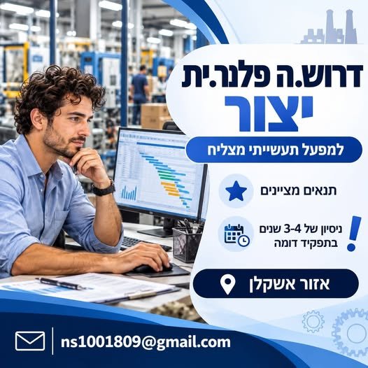 דרוש/ה פלנר/ית לתכנון תוכניות הייצור, בקרה על זמינות חומרים ותיאום בין כלל הממשקים התפעוליים באשקלון