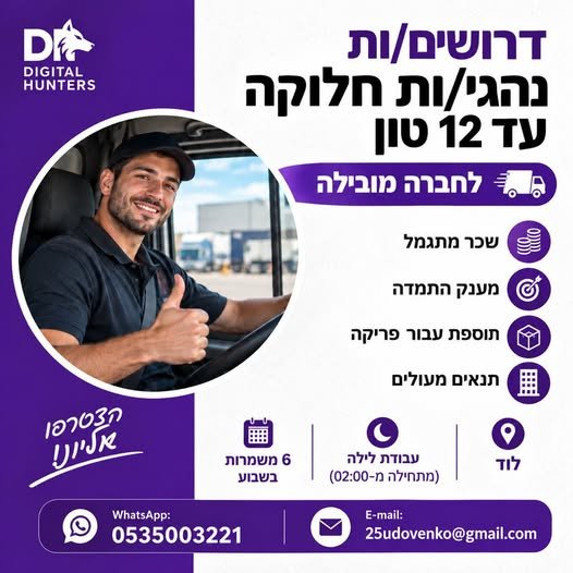 דרושים נהגי/ות חלוקה עד 12 טון לחברה מובילה בלוד