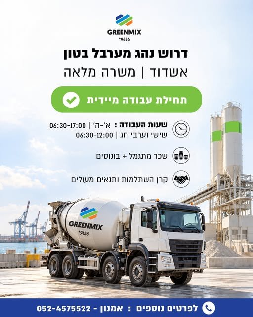 דרוש/ה נהג מערבל בטון באשדוד