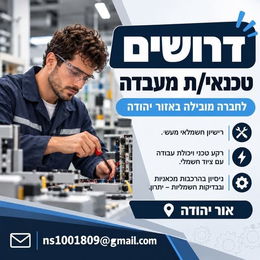 דרוש/ה טכנאי/ת מעבדה - אור יהודה