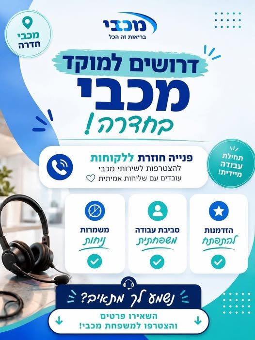 דרושים נציגים למוקד מכבי ש. בריאות בחדרה