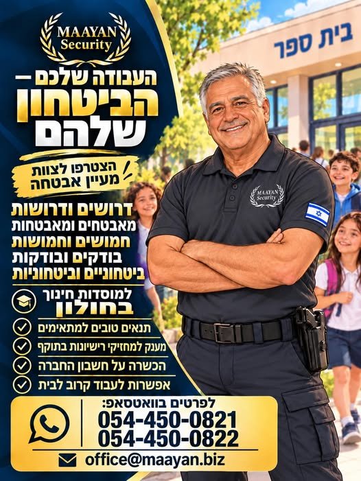 דרושים מאבטחים בחולון