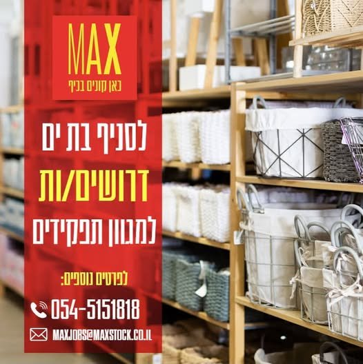 דרושים למגוון תפקידים בבת ים