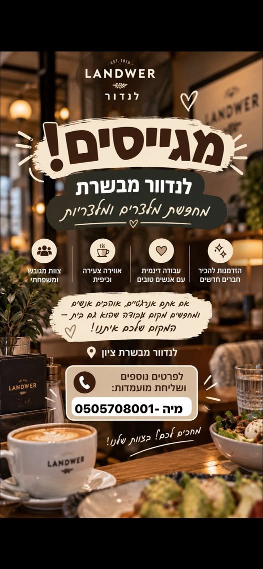 דרוש/ה מלצרים ומלצריות לצוות שלנו במבשרת ציון