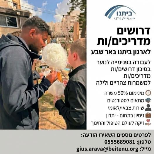דרושים מדריכים/ות לעבודה בפנימייה בבאר שבע