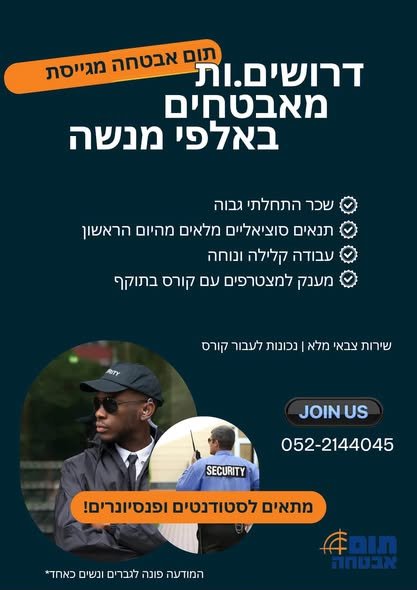דרוש/ה מאבטחים ומאבטחות באלפי מנשה