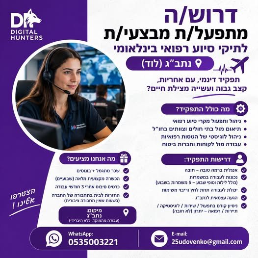 דרוש/ה מתפעל/ת מבצעי/ת לתיקי סיוע רפואי בינלאומי – נתב״ג (לוד)