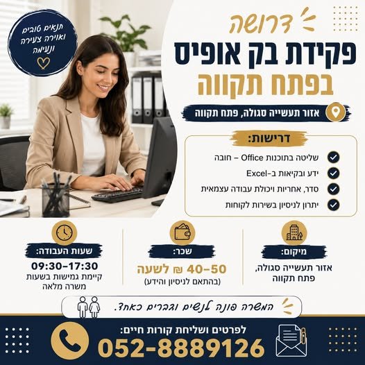 דרוש/ה פקידת בק אופיס – פתח תקווה