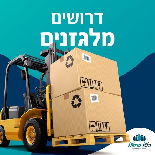 דרוש/ה מלגזן/ית עם נסיון מוכח של מעל 3 שנים באשקלון