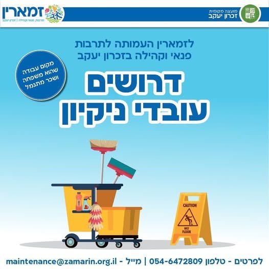 דרוש/ה עובדי ועובדות ניקיון בזכרון יעקב