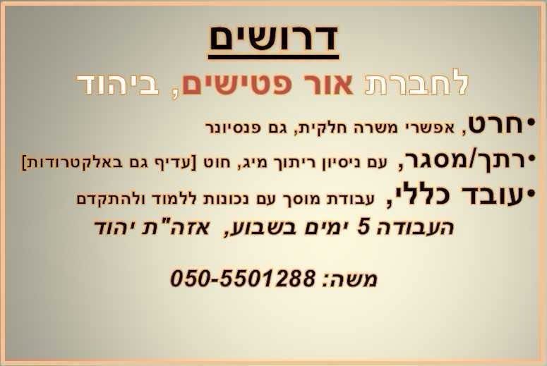 דרוש/ה עובדים, ביהוד