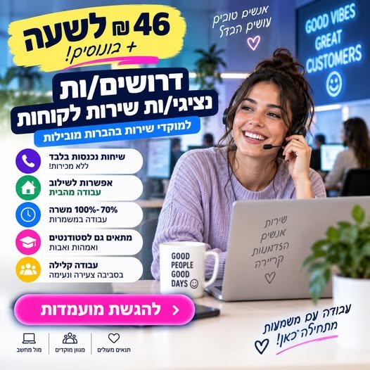 דרושים נציגי/ות למענה לשיחות נכנסות בלבד בעבודה מהבית