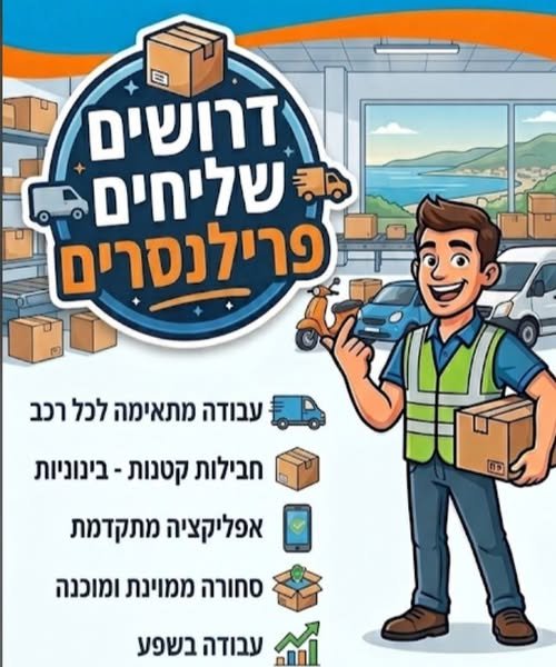 דרוש/ה שליח פרילנסר לקו מגדל העמק