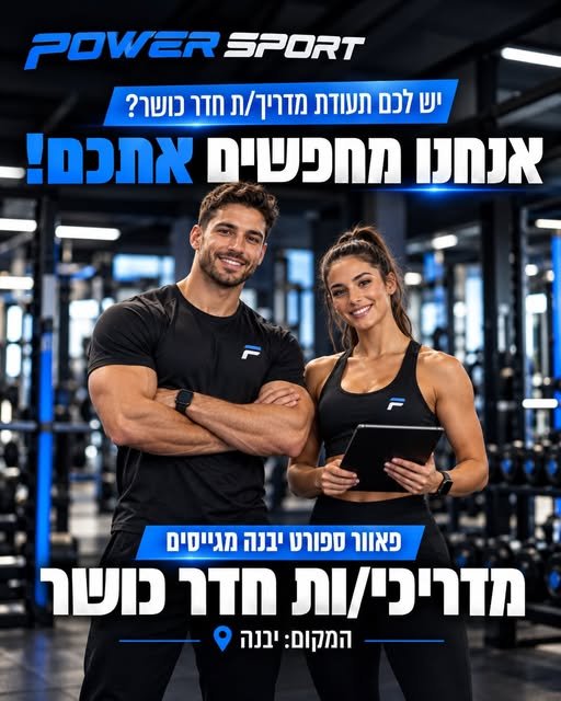 דרוש/ה מאמן/ת כושר שרוצים להיות הרבה יותר ממאמנים ביבנה