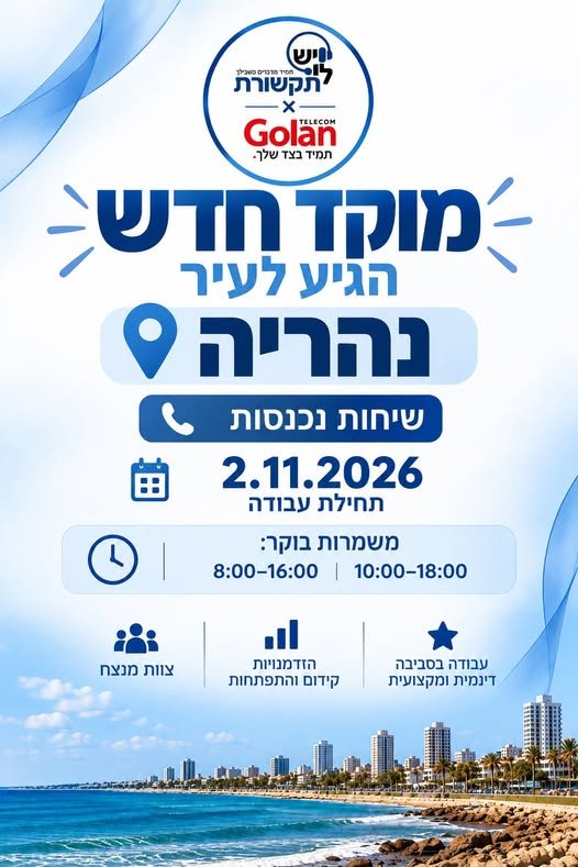 דרוש/ה נציג/ת מוקד ומוקדן/ית בנהריה