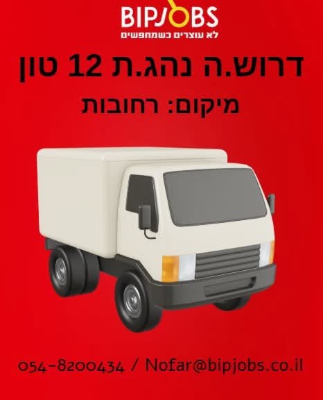 דרוש/ה נהג/ת 12 טון ברחובות