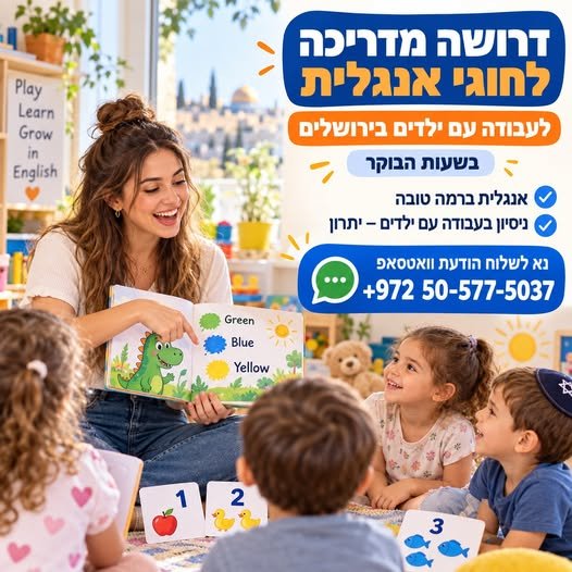 דרוש/ה מדריכים ומדריכות לחוגים משולבי אנגלית בשעות הבוקר לאיזור ירושלים