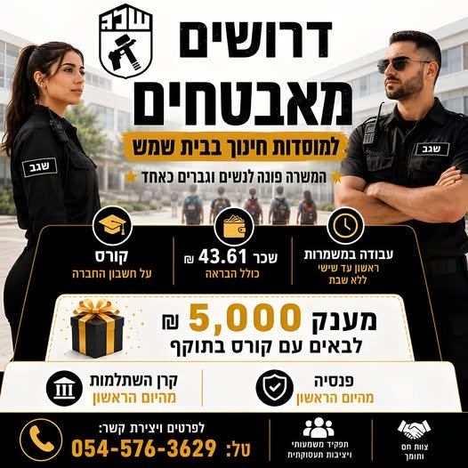 דרושים מאבטחים ומאבטחות למוסדות חינוך בבית שמש, בחברת שלג לבן