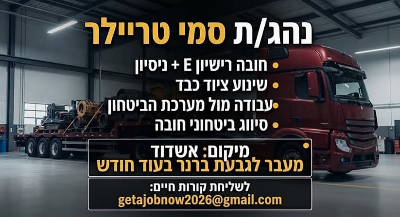 דרוש/ה נהג/ת סמי טריילר באשדוד